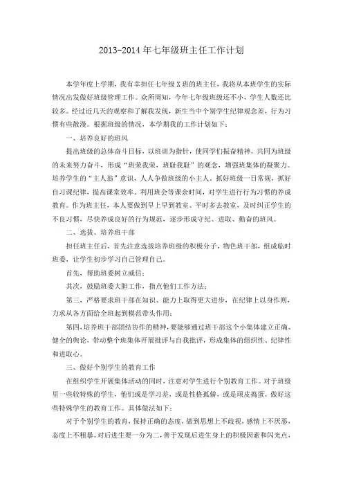 2013-2014年七、八、九年级班主任工作计划