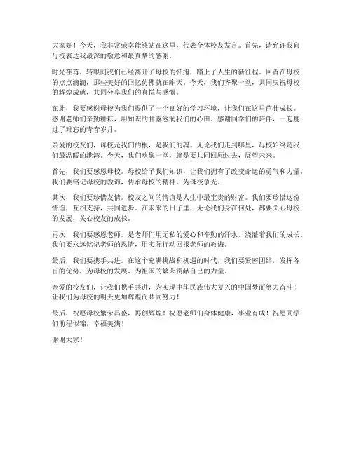 校友会校友发言稿范文