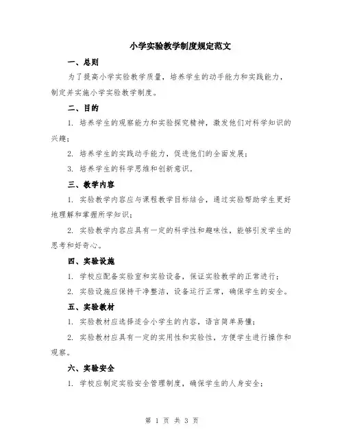 小学实验教学制度规定范文