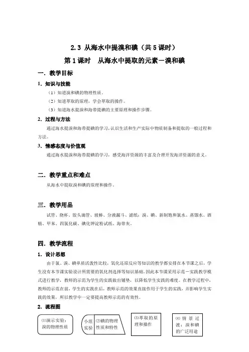 2.3 从海水中提溴和碘(共5课时)从海水中提取的元素-溴和碘