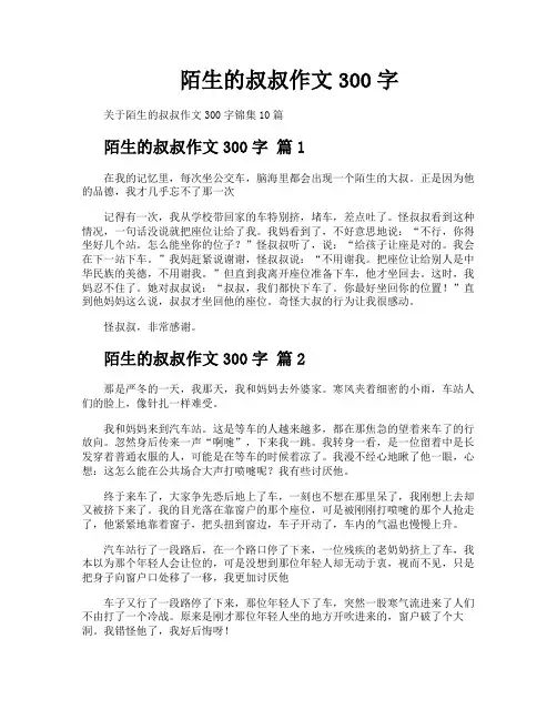陌生的叔叔作文300字
