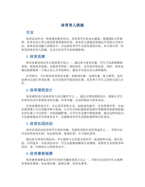 体育育人措施