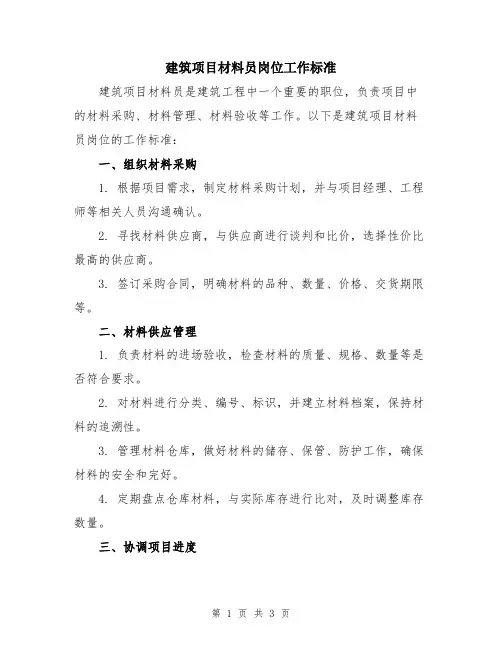 建筑项目材料员岗位工作标准