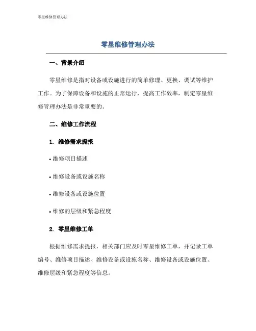 零星维修管理办法