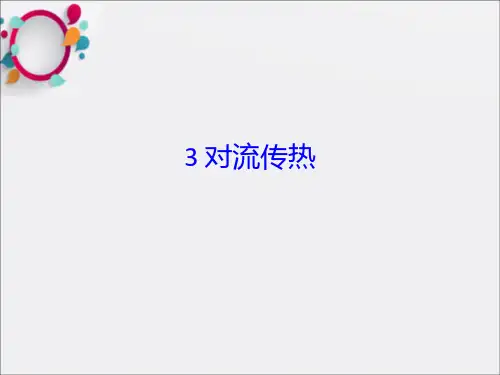《对流传热》PPT课件