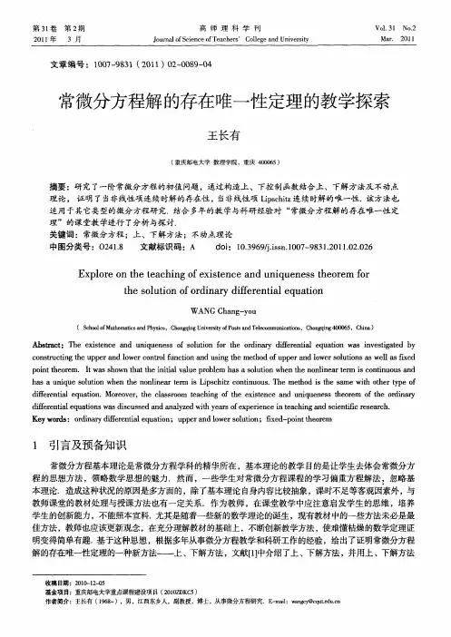 常微分方程解的存在唯一性定理的教学探索