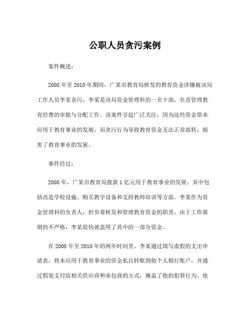 公职人员贪污案例