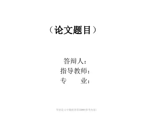 毕业论文中期检查答辩PPT参考内容)【实用参考】