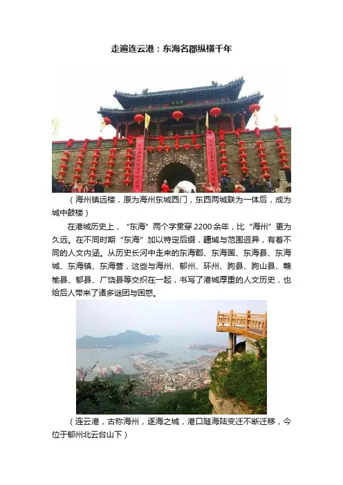 走遍连云港：东海名郡纵横千年