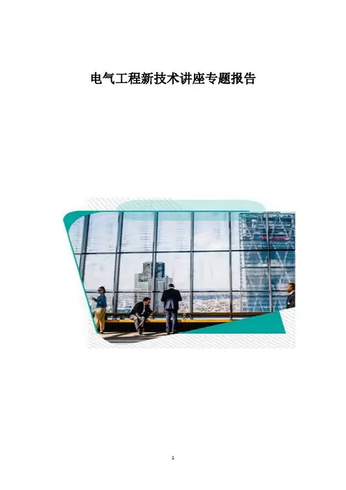 电气工程新技术讲座专题报告