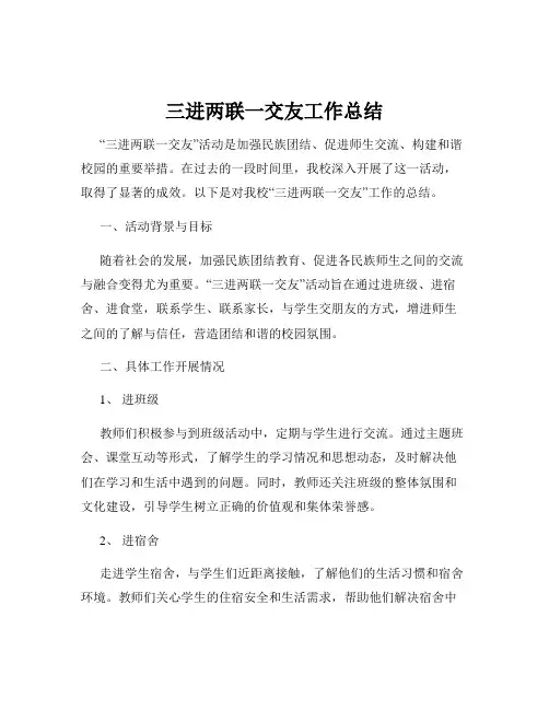 三进两联一交友工作总结