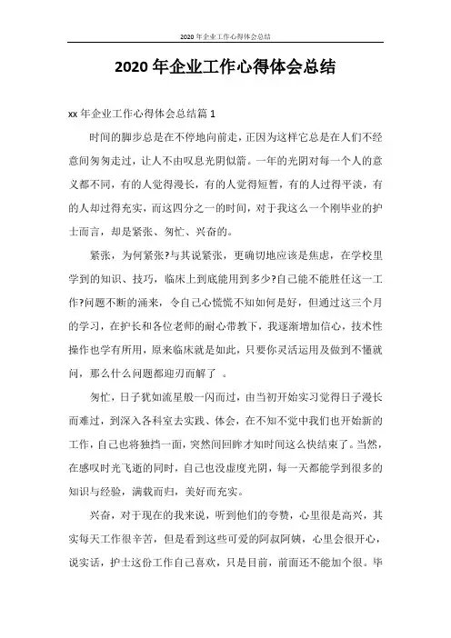 心得体会 2020年企业工作心得体会总结
