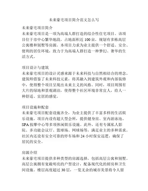 未来豪宅项目简介范文怎么写