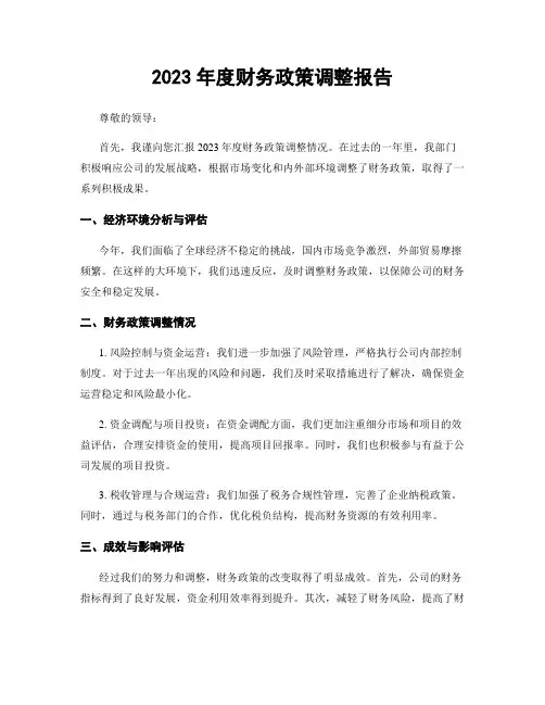 2023年度财务政策调整报告