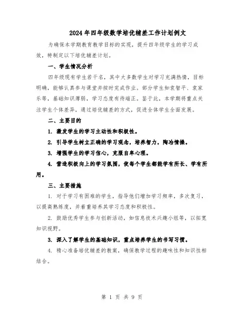 2024年四年级数学培优辅差工作计划例文（3篇）