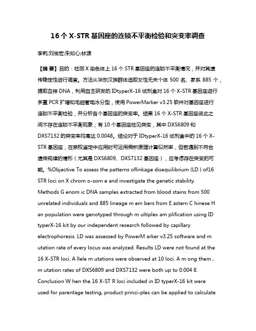 16个X-STR基因座的连锁不平衡检验和突变率调查