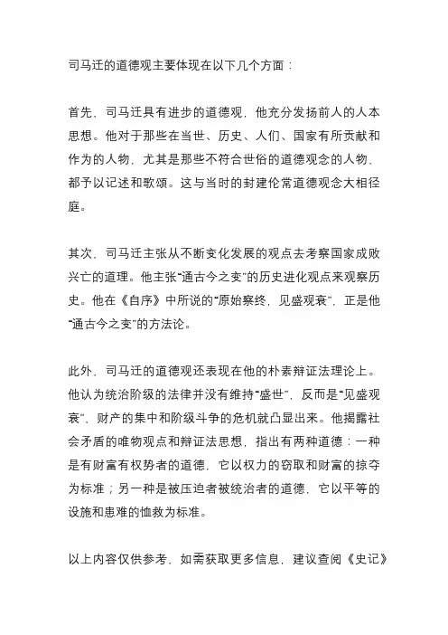 司马迁的道德观