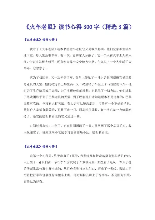 《火车老鼠》读书心得300字(精选3篇)
