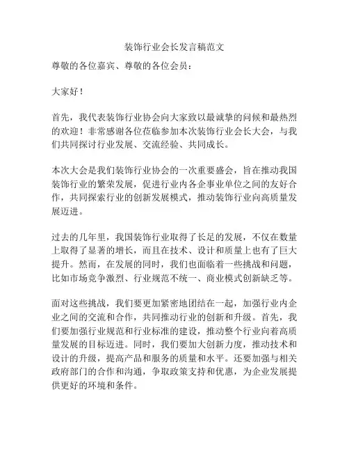 装饰行业会长发言稿范文