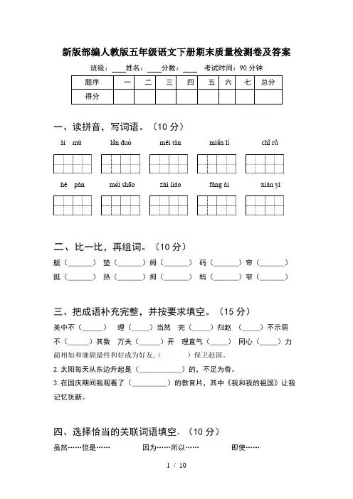 新版部编人教版五年级语文下册期末质量检测卷及答案(2套)