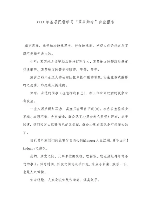XXXX年基层民警学习“五条禁令”自查报告.doc