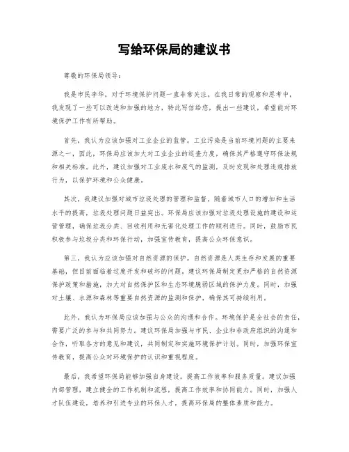 写给环保局的建议书