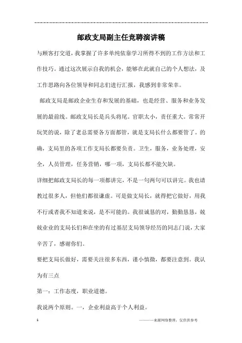邮政支局副主任竞聘演讲稿