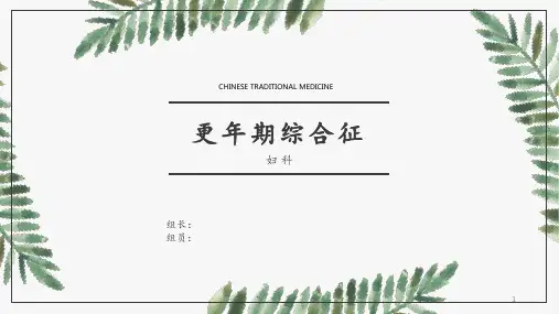 更年期综合症-课件ppt课件