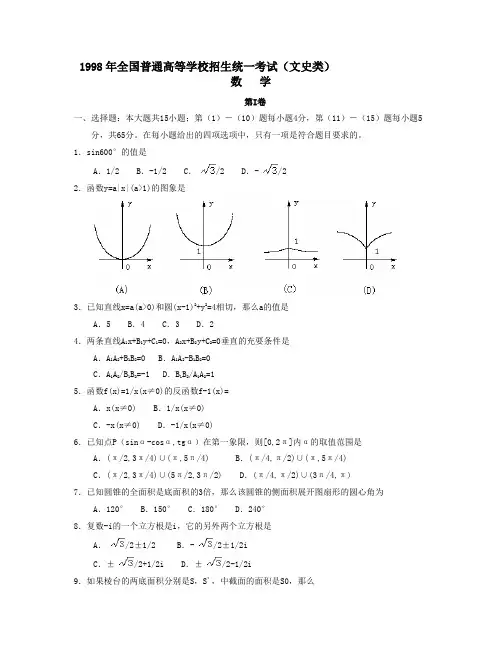 1998年普通高等学校招生全国统一考试数学试卷(全国卷.文)