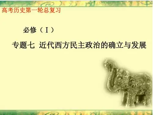 近代西方民主政治的确立与发展