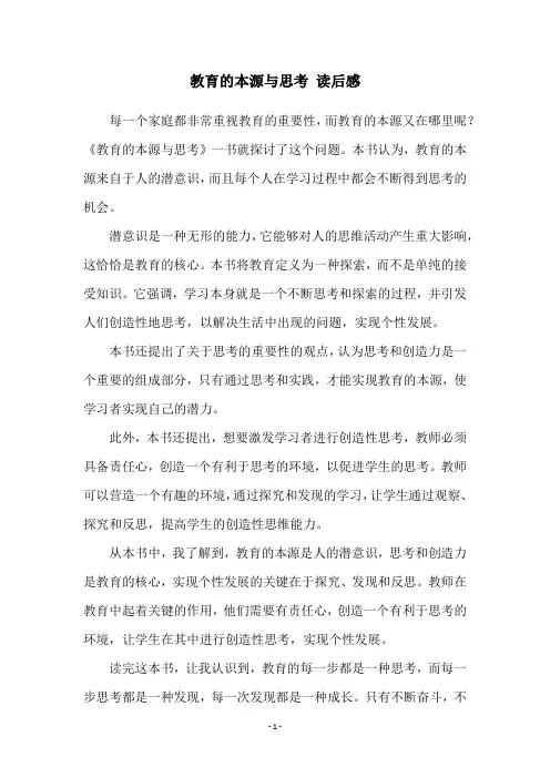 教育的本源与思考 读后感