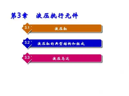 液压与气动技术第3章 液压执行元件