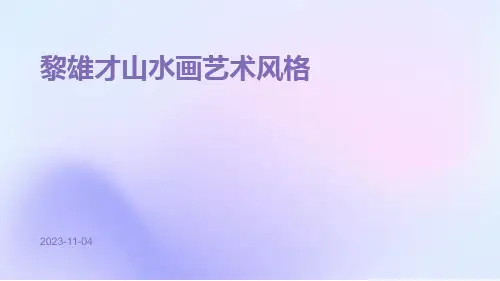 黎雄才山水画艺术风格