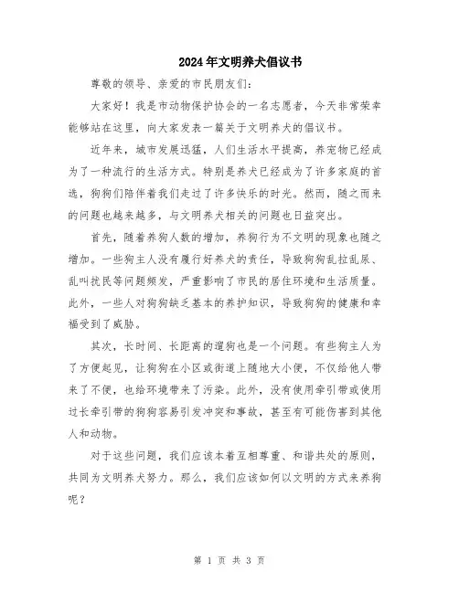 2024年文明养犬倡议书