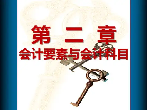 PP-02---会计要素与会计科目PPT课件