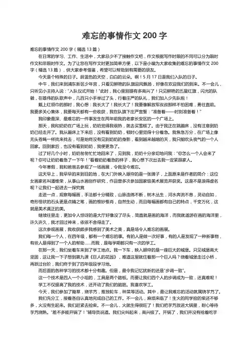 难忘的事情作文200字（精选13篇）