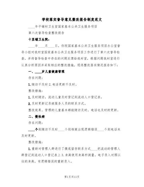 学校落实督导意见整改报告制度范文（六篇）