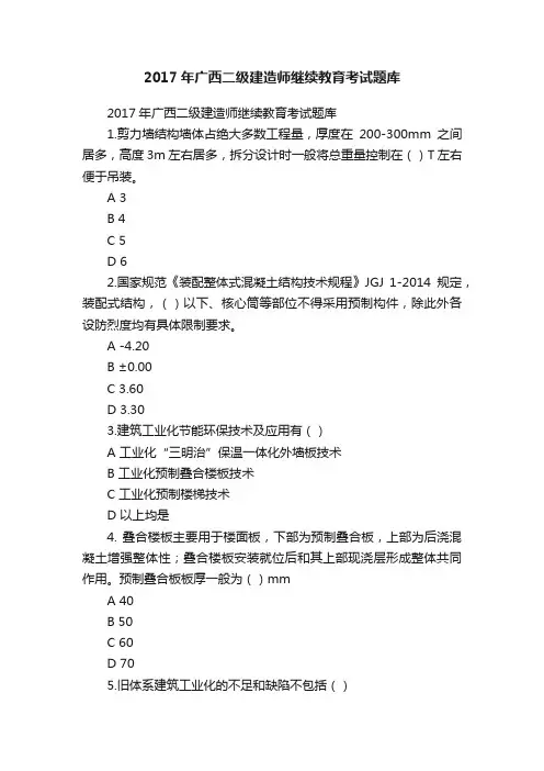2017年广西二级建造师继续教育考试题库