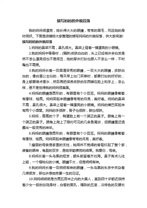描写妈妈的外貌段落