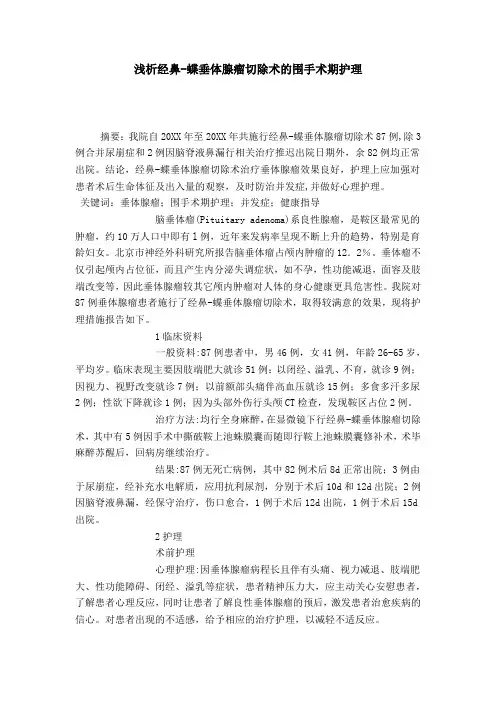 浅析经鼻-蝶垂体腺瘤切除术的围手术期护理