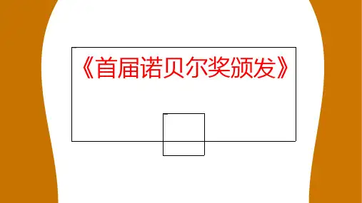 第2课《首届诺贝尔奖颁发》教学课件(共24页)2023-2024学年统编版语文八年级上册