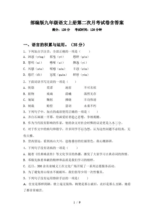 部编版九年级语文上册第二次月考试卷含答案