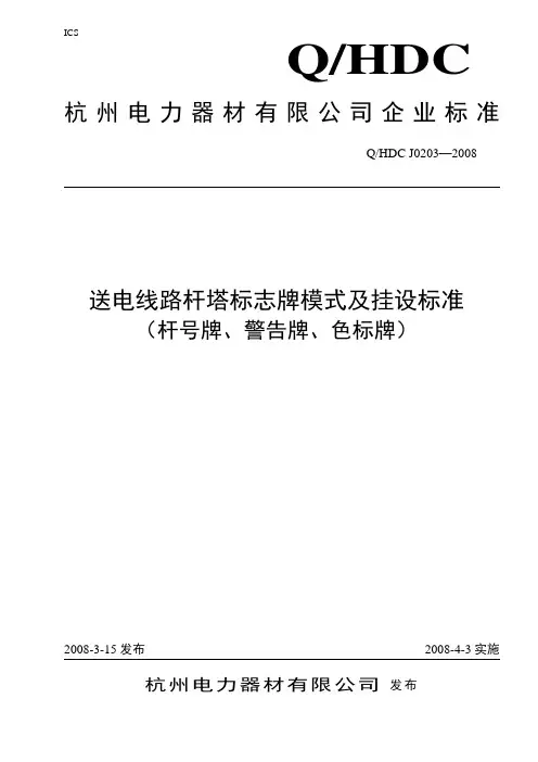送电线路杆塔标志牌模式及挂设标准(杆号牌、警告牌、色标牌)