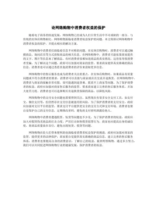 论网络购物中消费者权益的保护