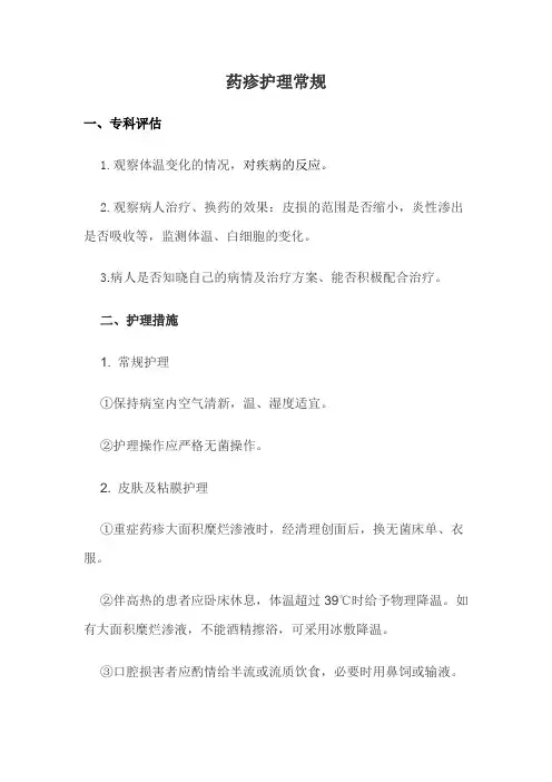 药疹护理常规