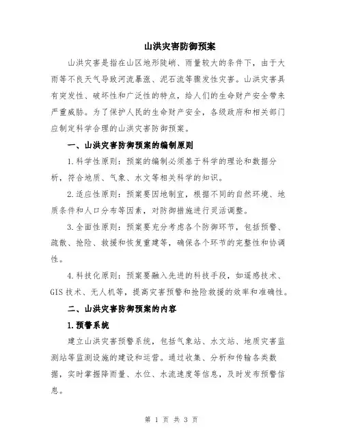 山洪灾害防御预案