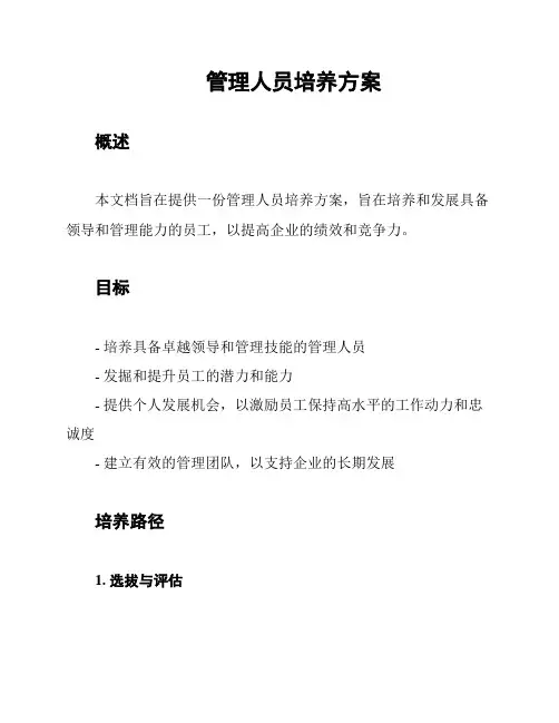 管理人员培养方案