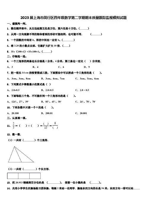 2023届上海市闵行区四年级数学第二学期期末质量跟踪监视模拟试题含解析