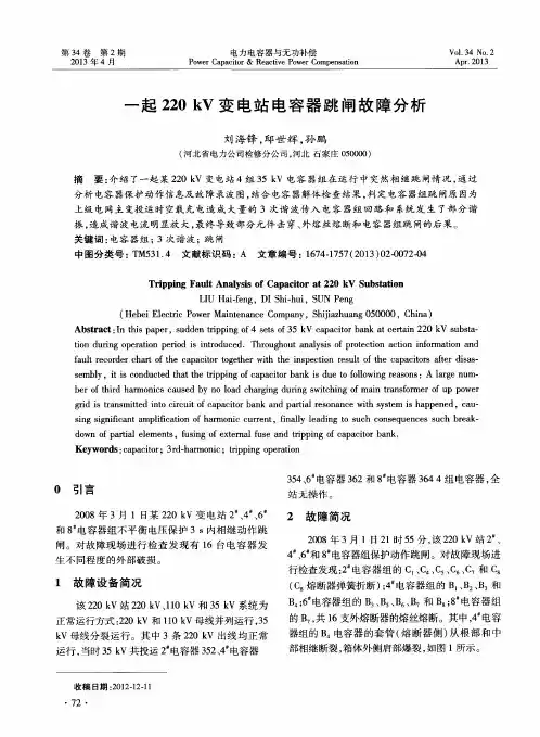一起220kV变电站电容器跳闸故障分析