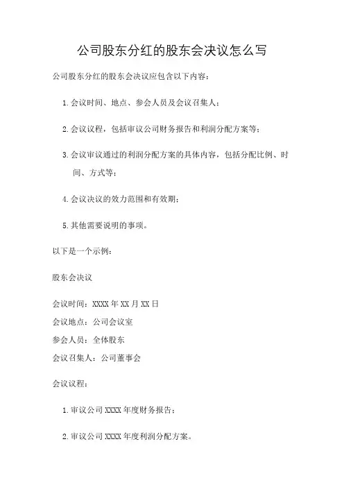 公司股东分红的股东会决议怎么写